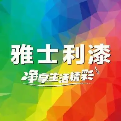 雅士利漆怎么样(三棵树涂料官方网站)