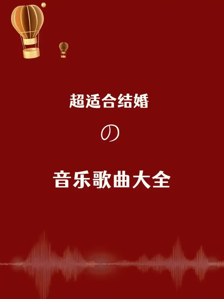 适合结婚的歌曲(适合结婚的歌曲50首)