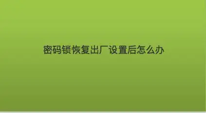 密码锁怎么重新设置密码(4位密码锁怎么重新设置密码)