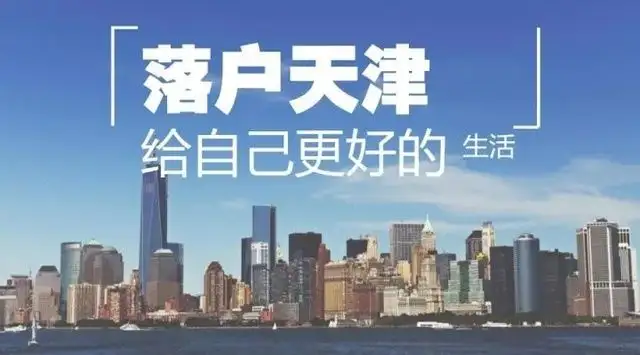 天津市落户政策2018(天津市落户政策2024年新政策)