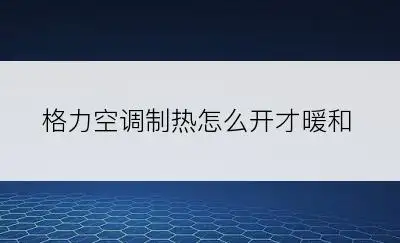 空调制热开多少度最好(空调制热开多少度最好风速开多少度)