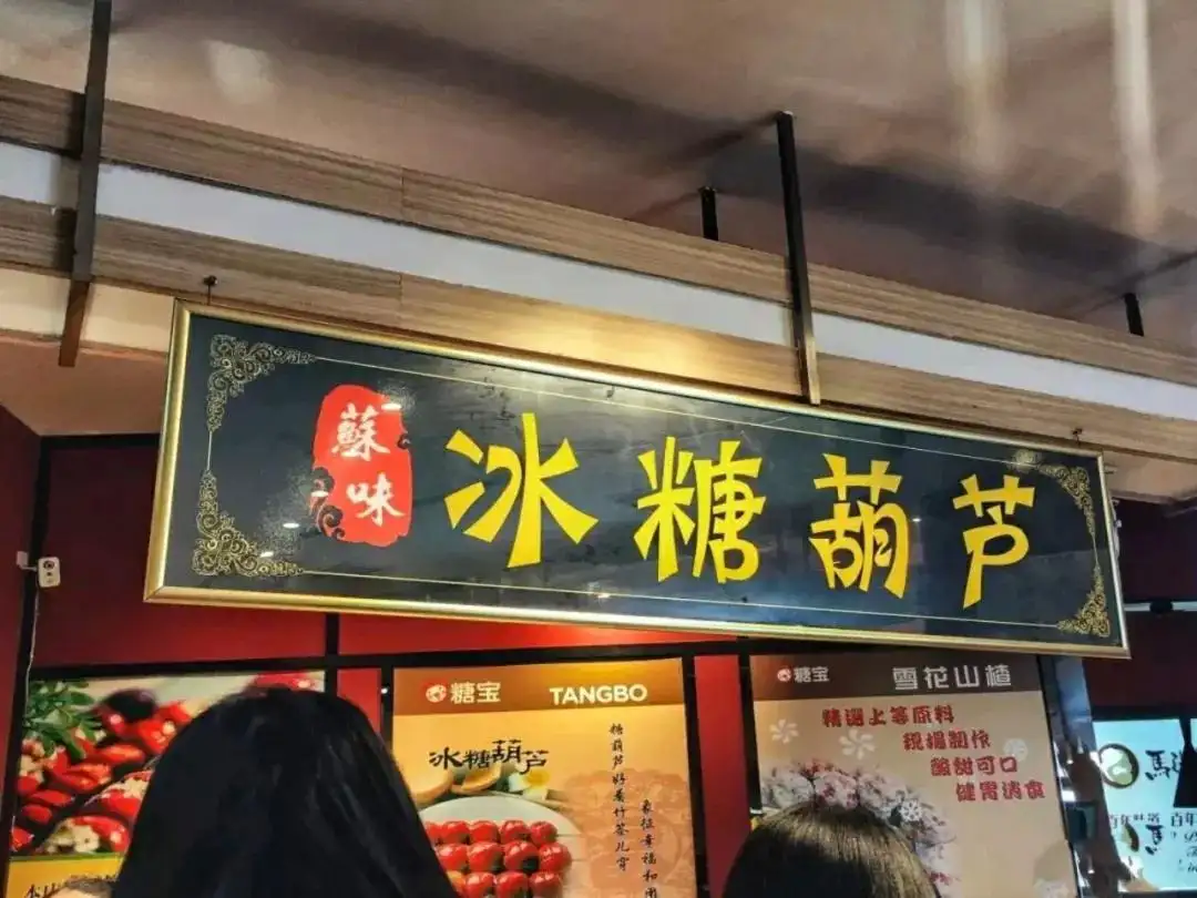 冰糖葫芦门店装修图(冰糖葫芦装修店怎么装修)