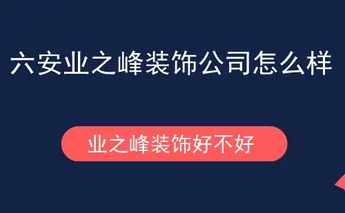 大连业之峰装饰公司官网(业之峰装饰公司简介及电话)