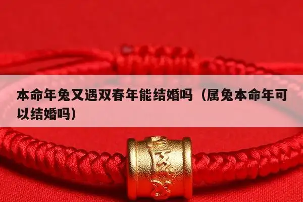 本命年不能结婚吗(本命年不能结婚吗可以领证吗)