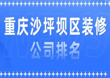 重庆装潢公司排名榜(重庆装潢公司排名榜最新)