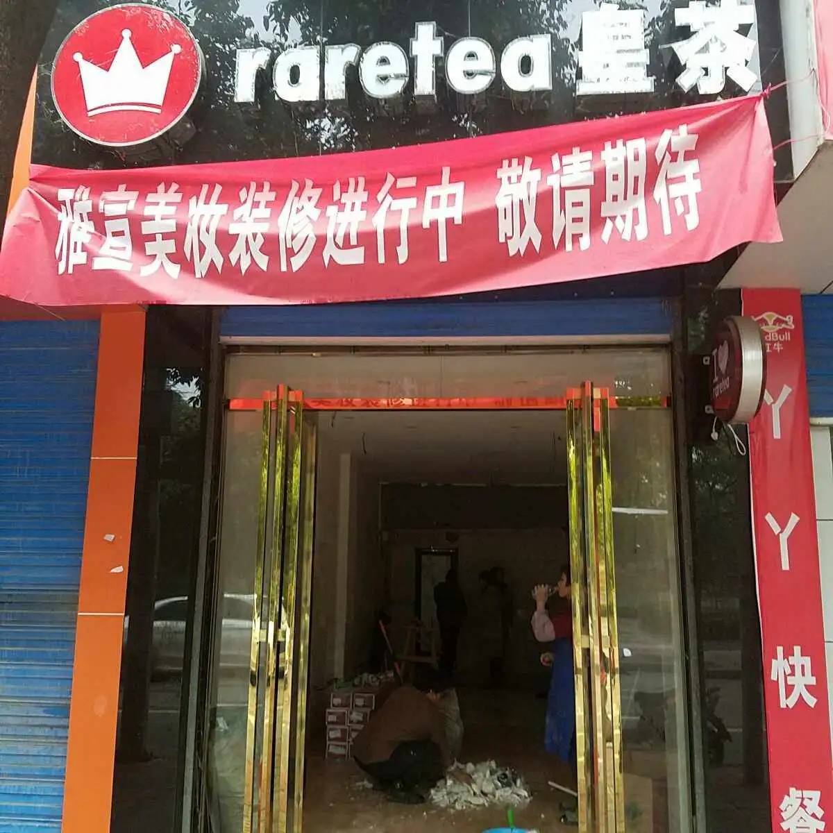 店面装修欢迎大家(店铺装修完毕,欢迎的广告语)