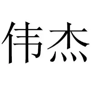 福州伟杰装饰材料有限公司(福建森美装饰材料有限公司诈骗)