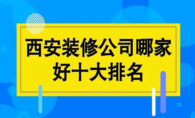 郑州十强家装公司(郑州市家装公司联系电话)