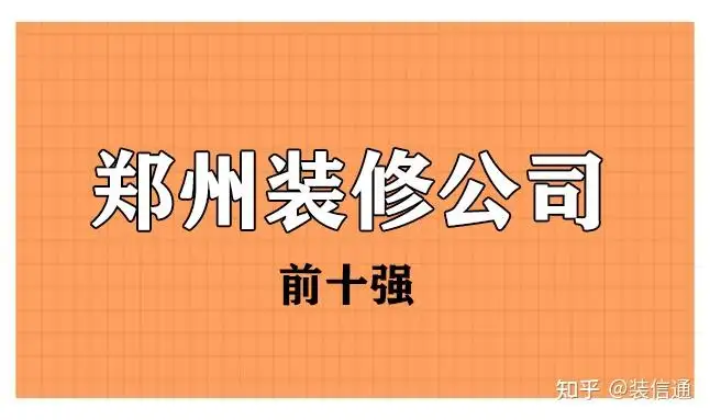 郑州十强家装公司(郑州市家装公司联系电话)