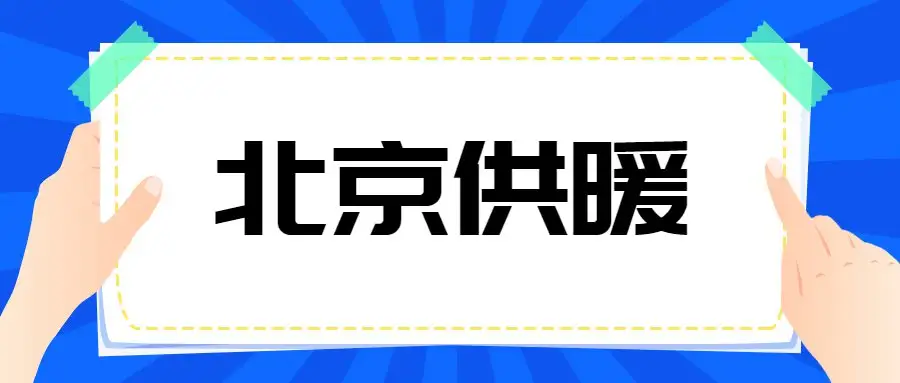 供暖期是几月到几月(沈阳供暖期是几月到几月)