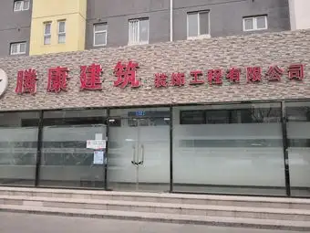 河南京东装饰工程有限公司(河南京东装饰工程有限公司电话)