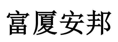 富厦装饰公司(杭州富厦装饰工程有限公司)