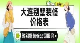 大连装修价格一览表(大连装修价格一览表查询)