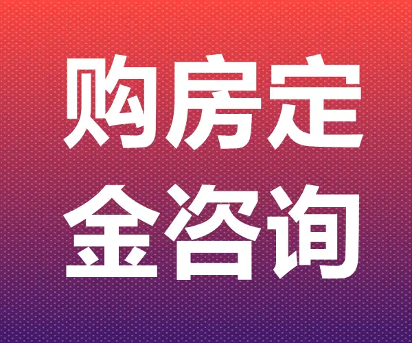 买房咨询(买房咨询律师免费解答)