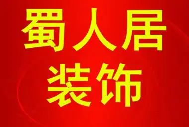 成都铺面装修需要办什么手续(成都办装修许可证需要什么资料)