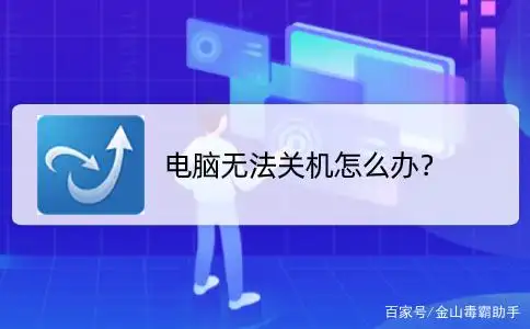 电脑无法关机(笔记本电脑无法关机)