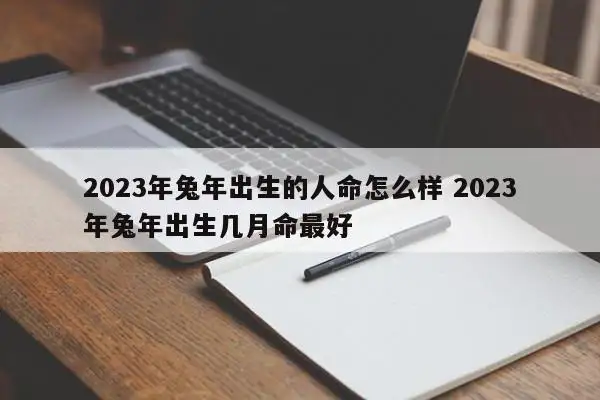 属兔的几月出生最好(属兔的几月出生最好最旺男孩)