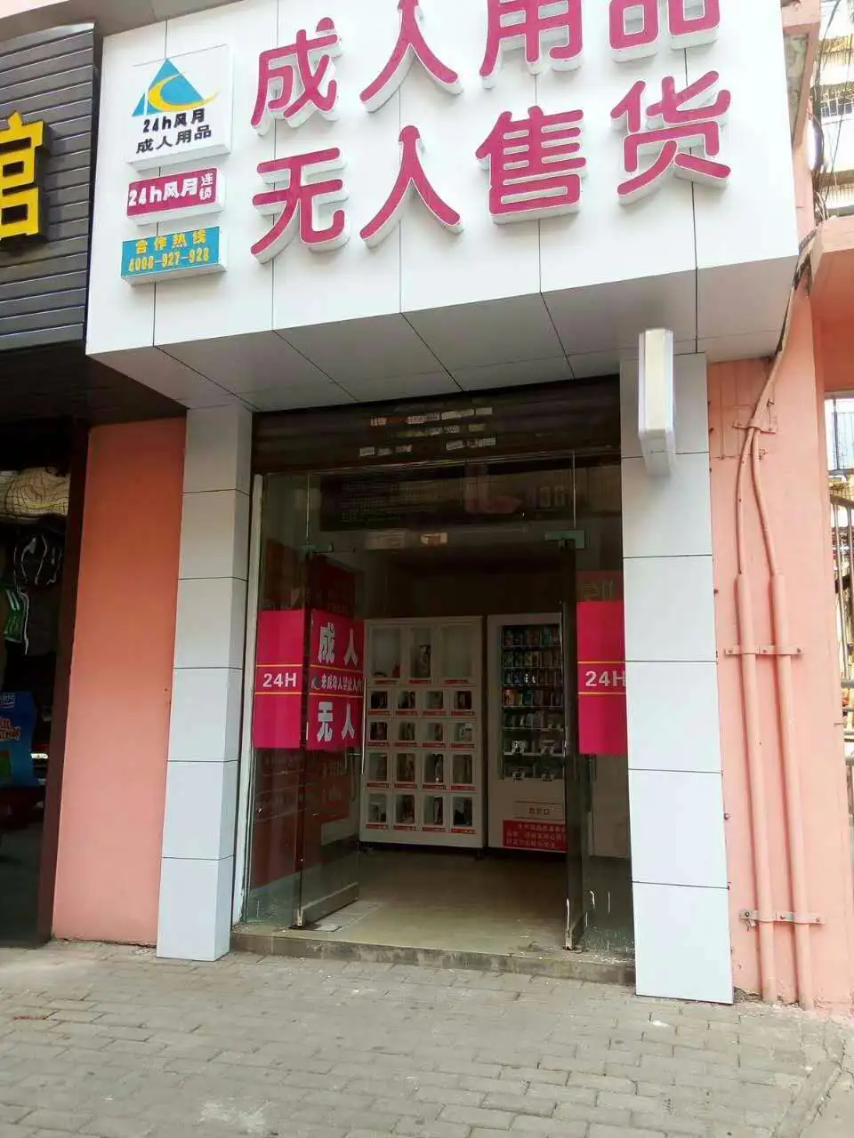 成人店铺装修(成人用品店装修用图)