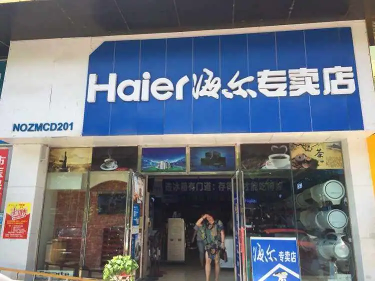 青岛海尔专卖店(青岛海尔专卖店错埠岭三路)