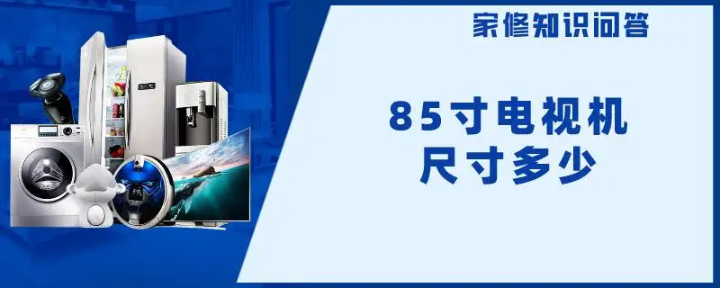 85寸电视长宽多少厘米(85英寸电视长宽多少厘米)