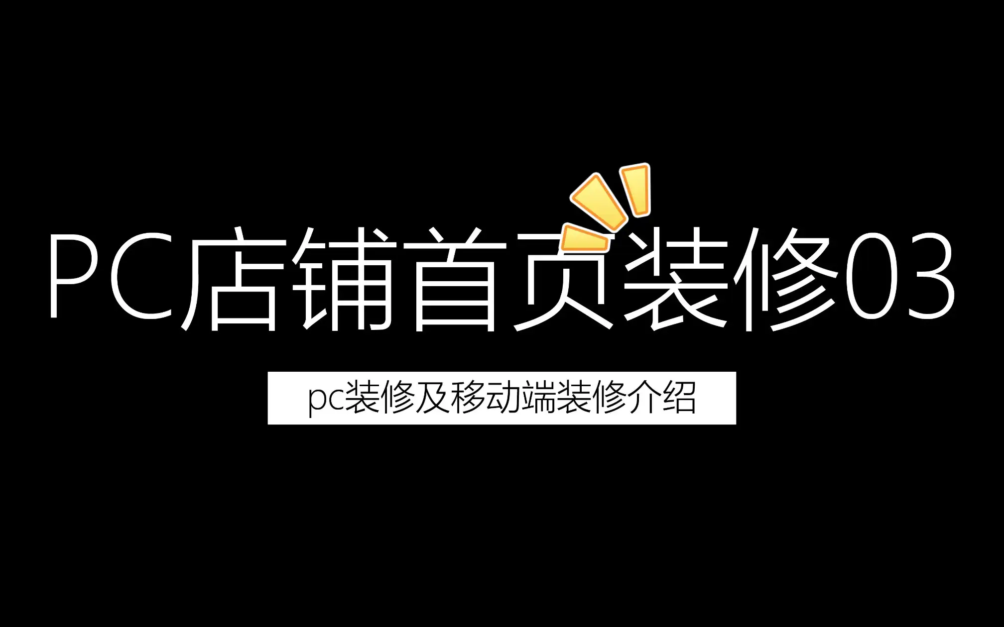 店铺pc端如何装修(店铺pc端如何装修效果图)