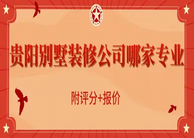 贵阳装潢公司排名(贵阳装修公司排名前十)