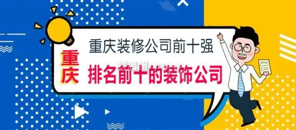 重庆10大装修公司排行榜(重庆10大装修公司排行榜最新)