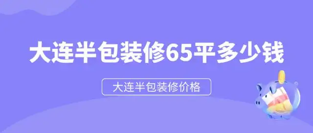 大连半包装修报价(大连装修房子全包价格)