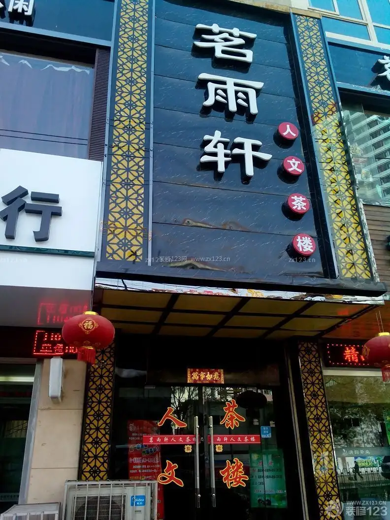 茶店门头装修(茶店门头装修效果图图片)