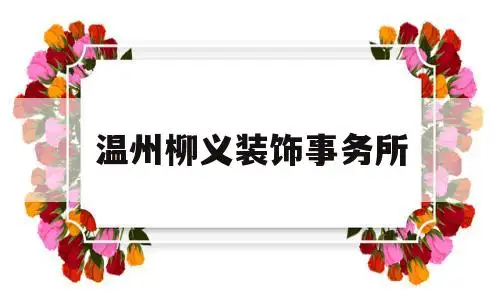 温州柳义装饰事务所(温州市律师事务所排名)