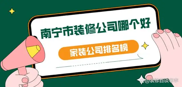 南宁市装修公司哪些(南宁市装修公司哪些好一点)