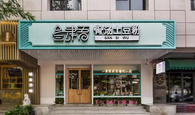 粉店装修效果图(潮汕汤粉店装修效果图)