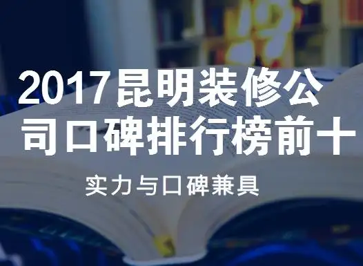 昆明装饰公司的排名(昆明装饰公司排名前十 龙发装饰)