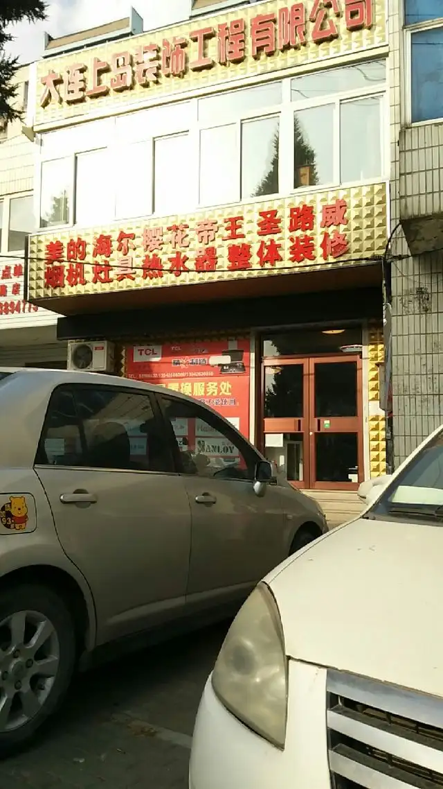 大连一家装饰工程有限公司(大连一家装饰工程有限公司地址)